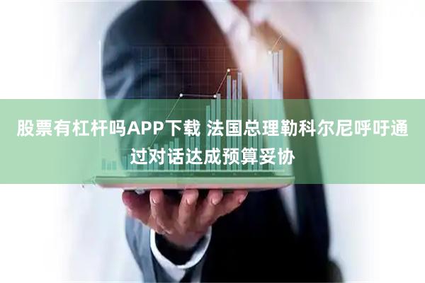 股票有杠杆吗APP下载 法国总理勒科尔尼呼吁通过对话达成预算妥协
