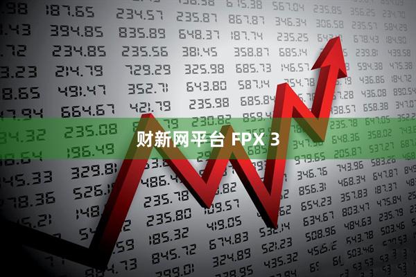 财新网平台 FPX 3