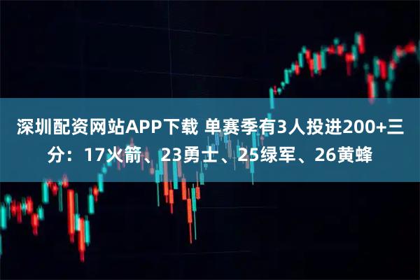 深圳配资网站APP下载 单赛季有3人投进200+三分:17火箭、23勇士、25绿军、26黄蜂