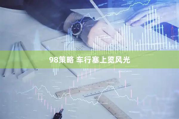 98策略 车行塞上览风光